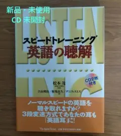 【半額以下】英語 リスニング   スピードトレーニング 英語の聴解