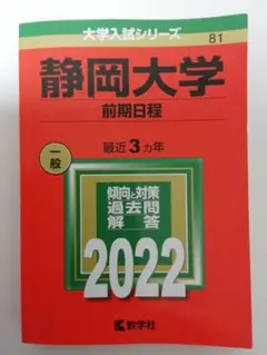 2026年最新】静岡大学 赤本 2022の人気アイテム - メルカリ