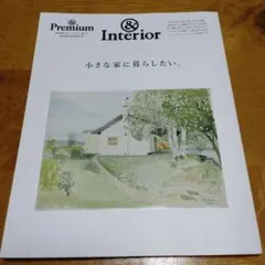&Premium 特別編集 小さな家に暮らしたい。