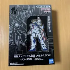 実物大vガンダム立像メタルスタンド RX-93ff vガンダム