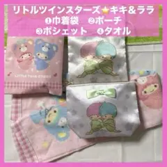 新品★リトルツインスターズ⭐️キキ＆ララのポーチ・タオル４点セット★ポシェット巾着