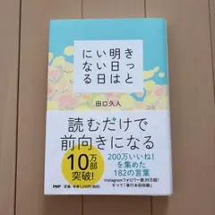 きっと明日はいい日になる