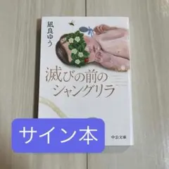 2026年最新】サイン本 文庫の人気アイテム - メルカリ