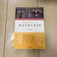 幸せを育む生き方 : "幸福の国"ブータンに学ぶ