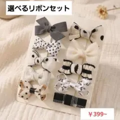 ベビーリボン ヘアクリップ 選べるセット