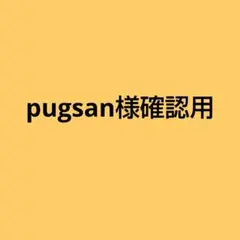 pugsan様確認用です♪