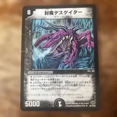 匿名配送 デュエルマスターズ 封魔デスゲイター