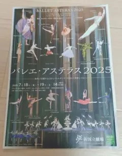 バレエ・アステラス2025 新国立劇場パンフレット