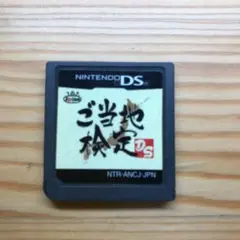 ご当地検定DS