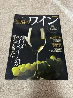 至福のワイン 国別ワイン最新情報 ガイドブック