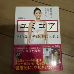 ユミコアで10歳ボディを手に入れる