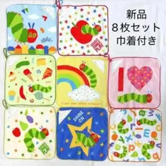 【新品】はらぺこあおむし ループ付タオルハンカチ 8枚セット 巾着付き 25cm