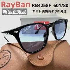ヤマト便！横浜即発！新品！正規レイバンRayBan RB4258F 601/80