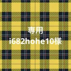 i682hohe10様 リクエスト 2点 まとめ商品