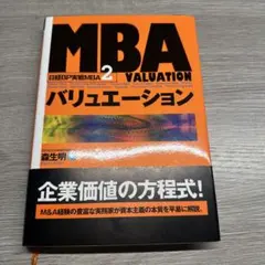 MBAバリュエーション