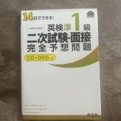 英検準1級二次試験・面接完全予想問題 14日でできる!