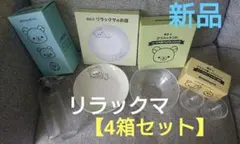 【新品】リラックマ 【4箱】 食器類・ボトル/お皿/硝子ボールガラス小鉢とグラス