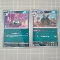 ヤブクロン ダストダス 2枚セット