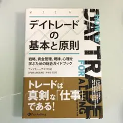 デイトレードの基本と原則 戦略、資金管理、規律、心理を学ぶための総合ガイドブック