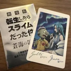 劇場版転生したらスライムだった件　蒼海の涙編　入場者特典　第二弾