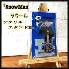 SnowManラウールアクリルスタンドII 未開封・未使用品
