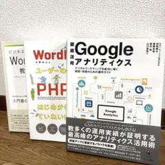 Googleアナリティクス/WordPress/PHP 3冊セット