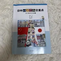 日中いぶこみ交差点 エッセンシャル版