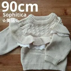 ☆美品☆90cm Sophitica ケーブル編みニットセーター クリーム色