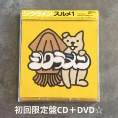 シクラメン『スルメ1』初回限定盤CD＋DVD93分収録☆帯付☆美品☆アルバム☆