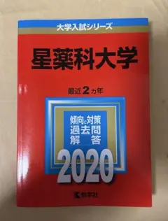 星薬科大学 過去問 2020