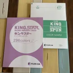 FUJIX 色見本KING STAR 296色/ KING SPUN 417色