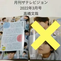 高橋文哉・月刊ザテレビジョン 2022年3月号・切り抜き