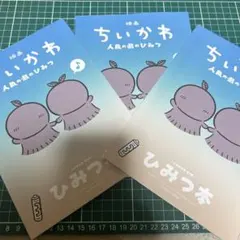 映画 ちいかわ 人魚の島のひみつ 入場特典 第５弾 ひみつ本　3冊セット