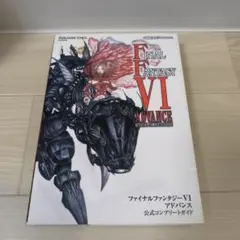 ファイナルファンタジー 6 Ⅵ アドバンス 公式コンプリートガイド 攻略本