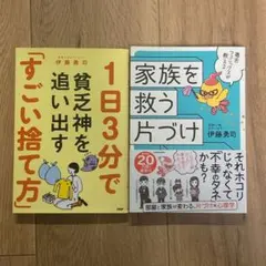 【2冊セット】伊藤勇司　1日3分で貧乏神を追い出す「すごい捨て方」など