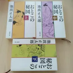 おとこの秘図 上中下巻セット