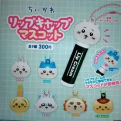 ちいかわ　リップキャップマスコット コンプリート全６種