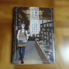 古書店ミチカケ 心晴れぬ日はいまを忘れてひとやすみ