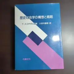 歴史社会学の構想と戦略 T. スコチポル　11r7