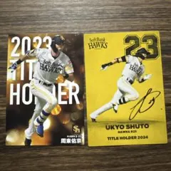 カルビー プロ野球チップス 周東佑京 タイトルホルダー 2枚セット