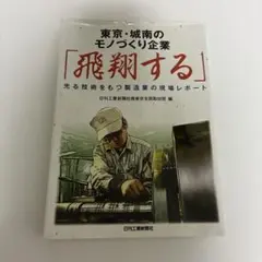 東京・城南のモノづくり企業「飛翔する」 : 光る技術をもつ製造業の現場レポート
