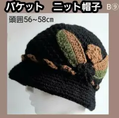 B➈ レディース帽子 ニット帽子 キャップ バケット バケツ 釣り鐘 小顔効果