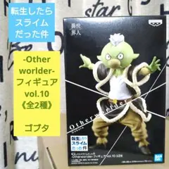 転生したらスライムだった件❤Other worlder vol.10 ゴブタ