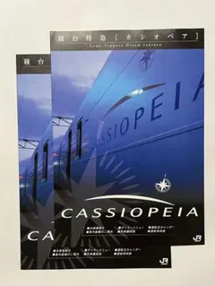 寝台特急 カシオペア パンフレット