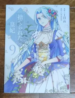 捨てられた皇妃 = THE ABANDONED EMPRESS. 12 - メルカリ
