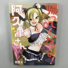 帰ってください！阿久津さん　特典セット 全巻初版】帰ってください! 阿久津さん 全巻セット - メルカリ