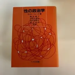 性の政治学 ケイト・ミレット著