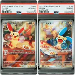 【PSA10連番】プラスルAR マイナンAR sv3a レイジングサーフ