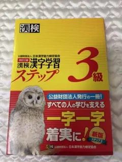 漢検 漢字学習ステップ 3級 改訂三版