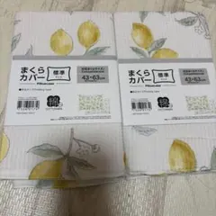 ニトリ　標準サイズ　まくらカバー　レモン柄　2点セット　新品未使用